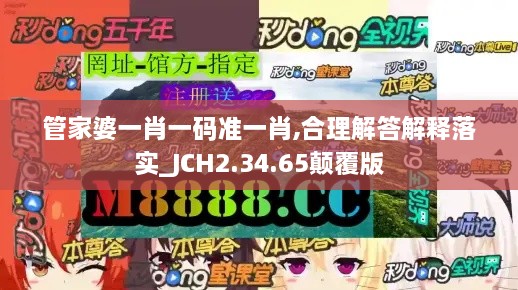 管家婆一肖一码准一肖,合理解答解释落实_JCH2.34.65颠覆版