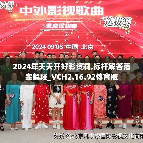 2024年天天开好彩资料,标杆解答落实解释_VCH2.16.92体育版