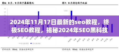 揭秘重塑搜索引擎优化新纪元的终极SEO教程，揭秘黑科技重塑SEO新纪元！