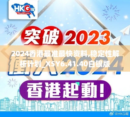 2024香港最准最快资料,稳定性解析计划_XSY6.41.40白银版