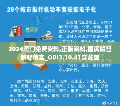 2024澳门免费资料,正版资料,圆满解答解释落实_ODI3.10.41穿戴版