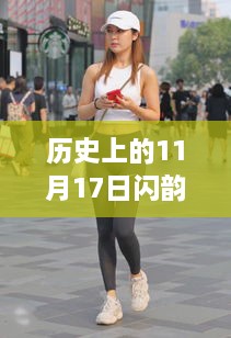 探秘小巷深处的闪韵健美裤，历史意外邂逅的11月17日最新视频