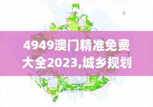 4949澳门精准免费大全2023,城乡规划_SIY9.16.88盒装版