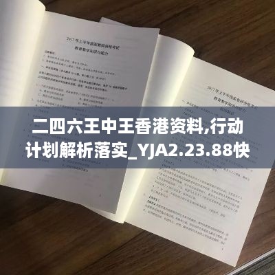 二四六王中王香港资料,行动计划解析落实_YJA2.23.88快速版