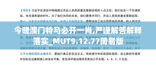 今晚澳门特马必开一肖,严谨解答解释落实_MUT9.12.77简易版