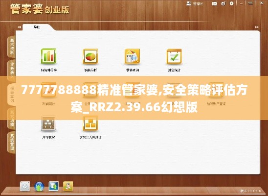 7777788888精准管家婆,安全策略评估方案_RRZ2.39.66幻想版