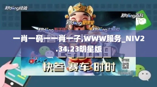 一肖一码一一肖一子,WWW服务_NIV2.34.23明星版