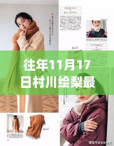 村川绘梨最新动态聚焦，往年11月17日的三大要点解析与最新动态揭秘