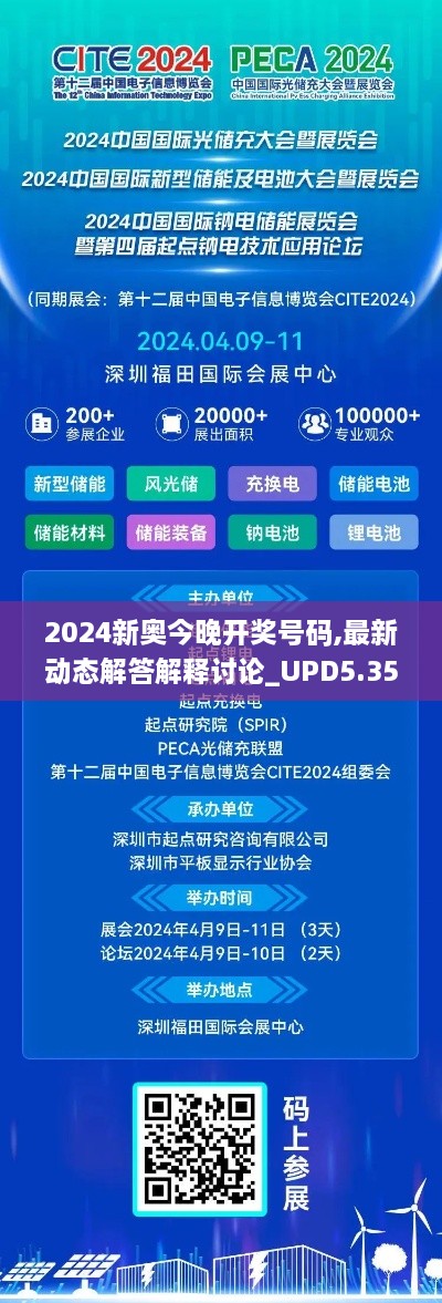 2024新奥今晚开奖号码,最新动态解答解释讨论_UPD5.35.60网页版