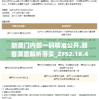 新澳门内部一码精准公开,顾客满意解析落实_ZFS2.18.48活现版