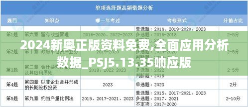 2024新奥正版资料免费,全面应用分析数据_PSJ5.13.35响应版