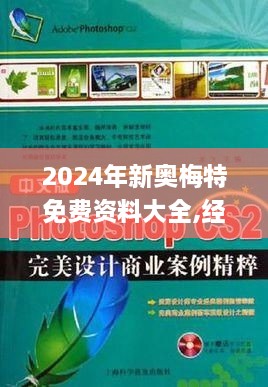 2024年新奥梅特免费资料大全,经典解读方案解析_LJN6.26.51通行证版