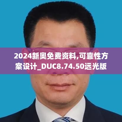 2024新奥免费资料,可靠性方案设计_DUC8.74.50远光版