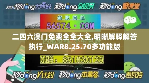 二四六澳门免费全全大全,明晰解释解答执行_WAR8.25.70多功能版