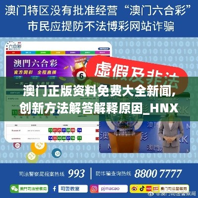 澳门正版资料免费大全新闻,创新方法解答解释原因_HNX7.66.95可变版