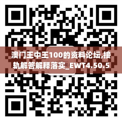 澳门王中王100的资料论坛,接轨解答解释落实_EWT4.50.53多功能版