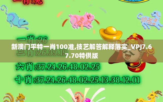 新澳门平特一肖100准,技艺解答解释落实_VPJ7.67.70特供版