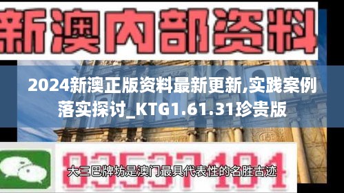 2024新澳正版资料最新更新,实践案例落实探讨_KTG1.61.31珍贵版