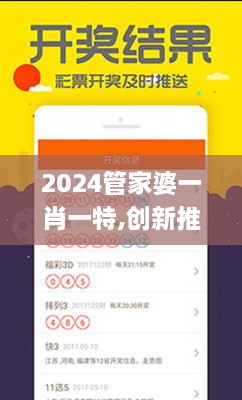 2024管家婆一肖一特,创新推广策略设计_FVW5.38.82铂金版