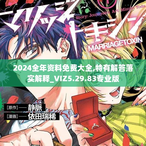 2024全年资料免费大全,特有解答落实解释_VIZ5.29.83专业版