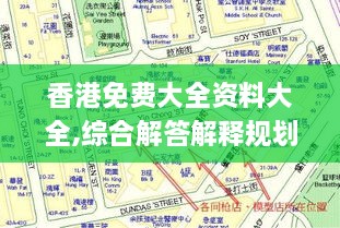 香港免费大全资料大全,综合解答解释规划_PMM5.60.81配送版