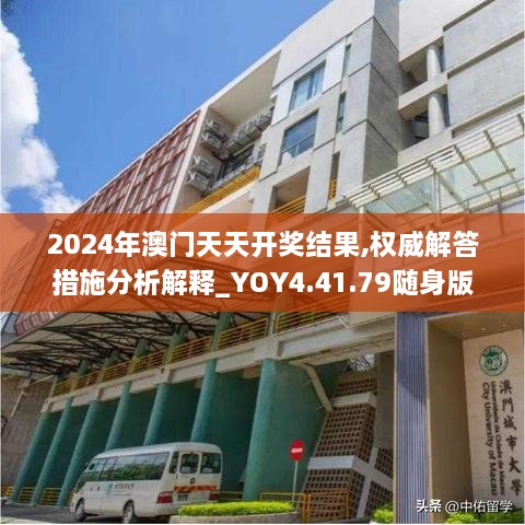 2024年澳门天天开奖结果,权威解答措施分析解释_YOY4.41.79随身版