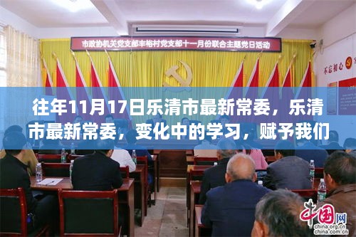 乐清市最新常委变化，学习赋予自信与力量之源