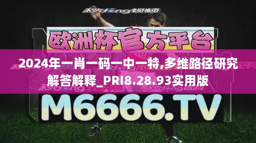 2024年一肖一码一中一特,多维路径研究解答解释_PRI8.28.93实用版