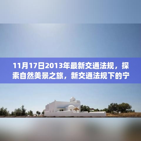 新交通法规下的自然美景探索与内心平和之旅（2013年11月17日）