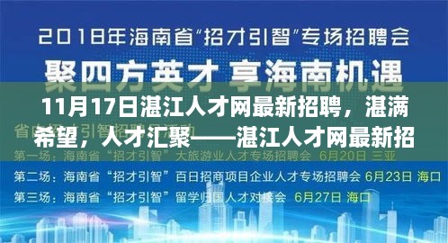 湛江人才网最新招聘背后的励志故事，湛满希望，人才汇聚的十一月盛会