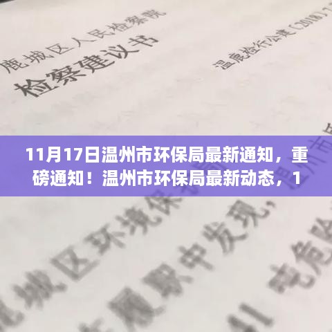 温州市环保局最新动态解读，11月17日环保新政策重磅通知