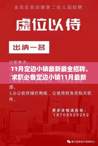 定边小镇11月最新最全招聘指南，求职必备，轻松找到心仪工作