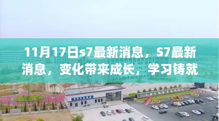 励志之旅，S7最新消息与成长自信的力量