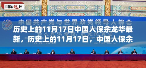 历史上的11月17日，中国人保余龙华的最新贡献及其深远影响