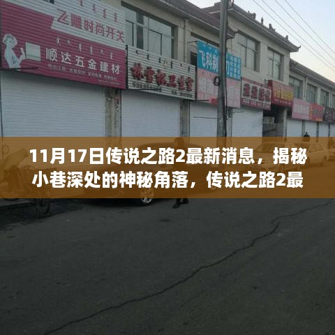 揭秘神秘小巷与独特小店背后的故事，传说之路2最新消息