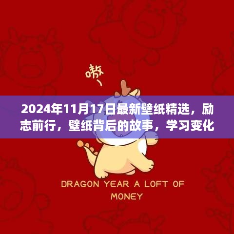 励志前行，精选壁纸背后的故事，自信与成就感的源泉，学习变化的力量（2024年精选）