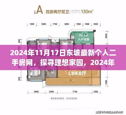 探寻理想家园，2024年东坡最新个人二手房网深度解析与指南