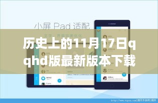 历史上的11月17日与QQ HD版最新版本下载，深度解析及下载指南