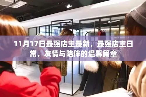 友情与陪伴的温馨篇章，最新最强店主日常纪实