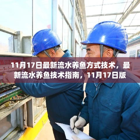 最新流水养鱼技术指南，从零开始养鱼达人，11月17日版