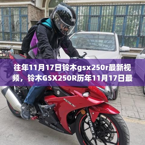 铃木GSX250R历年最新视频解析与个人观点探讨