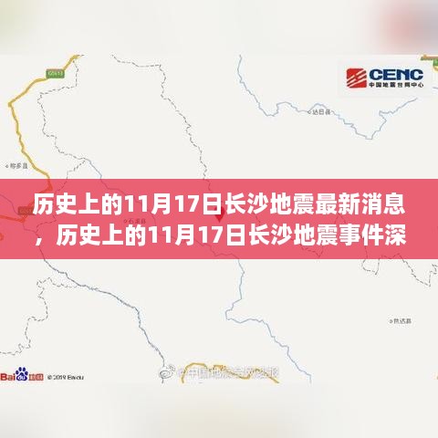 长沙地震事件深度解析，历史消息与多方观点碰撞