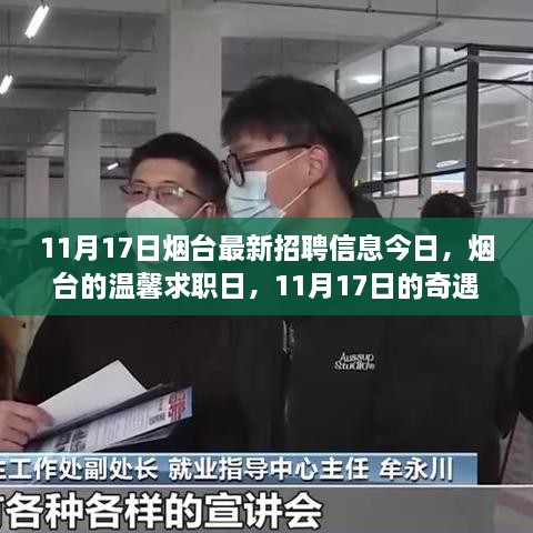 11月17日烟台招聘信息更新，职场奇遇与友情日