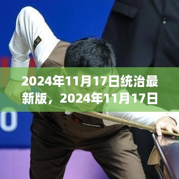 2024年11月17日统治最新版回顾，背景、事件与影响