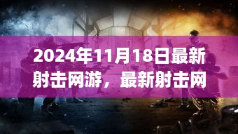 2024年射击网游革新与挑战，最新发展与体验