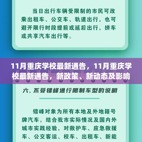 重庆学校最新通告发布，新政策、动态及影响深度解析