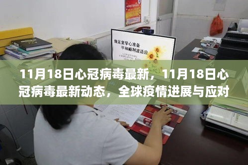 全球疫情进展，心冠病毒最新动态与应对策略分析（11月18日更新）