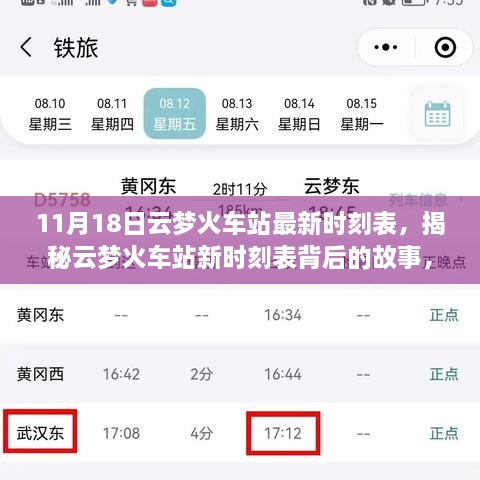揭秘云梦火车站最新时刻表与小巷深处的独特美食探秘之旅（11月18日版）