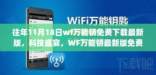 WF万能钥最新版免费下载，智能生活革新风暴席卷而来