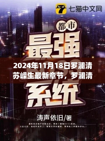 罗澜清苏嵘生深度解析，最新章节探秘与三大要点揭秘（2024年11月18日）